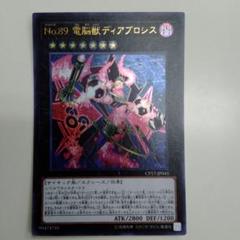 2025年最新】遊戯王カード No.89 電脳獣ディアブロシスの人気