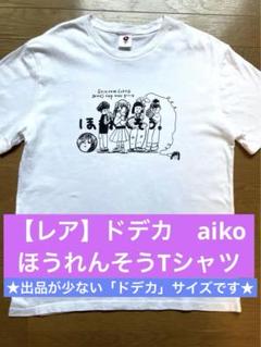 2025年最新】aiko tシャツ ドデカの人気アイテム - メルカリ