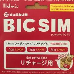 IIJ mio ⭐︎BIC SIM リチャージ用 3GB