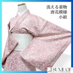 洗える着物　小紋　唐花模様　唐草　ぼかし染め　グラデーション　着物　123a d