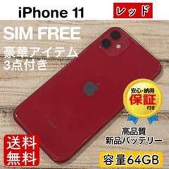 【美品】iPhone11 レッド 64GB SIMフリー 100%本体