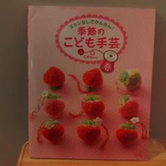季節のこども手芸