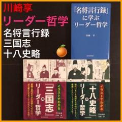 ◆値下げ&まとめ売り&送料込◆川崎享 リーダー哲学 名将言行録/三国志/十八史略のサムネイル