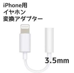 イヤホンジャック　変換ケーブル　iPhoneイヤホン変換アダプター　純正品質