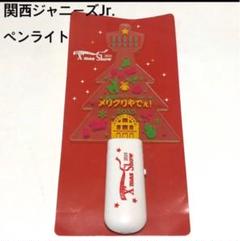 ジャニーズJr. - 関ジュ クリパ ペンライト 関西ジャニーズJr. クリパ X'mas Show ペンライト ペンラ 2017