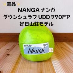 値下げ　ナンガ　ダウンシュラフ　UDD 好日山荘モデル 値下げ ナンガ ダウンシュラフ UDD 好日山荘モデル