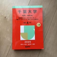 2025年最新】千葉大学 理系の人気アイテム - メルカリ
