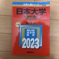 日本大学 文理学部〈理系〉 地球科学科・数学科・情報科学科 物理学科・生命科学…