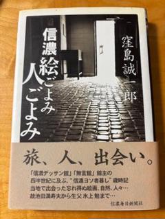 【中古】 信濃デッサン館日記/講談社/窪島誠一郎 中古】 信濃デッサン館日記/講談社/窪島誠一郎の通販 by