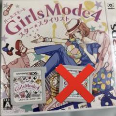 ガールズモード4 girlsmode4 スタースタイリスト 3DS