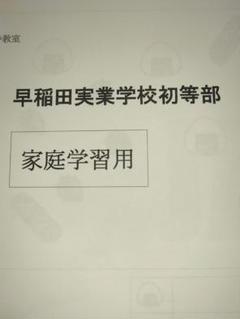 【小学校受験】早稲田実業初等部 夏季前期＋後期＋秋季直前講習会セット 小学校受験】早稲田実業初等部 夏季前期＋後期＋秋季直前講習会