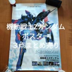機動戦士Zガンダム　ポスター４点まとめ売り ゲーム販促ポスター 機動戦士Zガンダム ポスター | Shop at Mercari from Japan! | Buyee