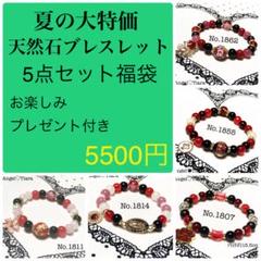 夏の大特価福袋 レッド系 天然石ブレスレット5点セット