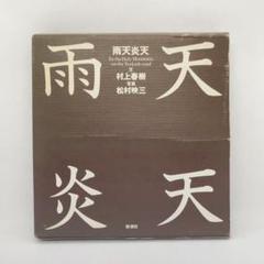 処分大特価　村上三島　書物　額付き 2025年最新】村上三島の人気アイテム - メルカリ