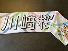 川﨑桜　サマータオル 川﨑桜 フード付き 夏タオル 真夏の全国ツアー 2022 乃木坂46
