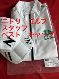 非売品　ニトリレディス メンズ　スタッフベスト　キャップ