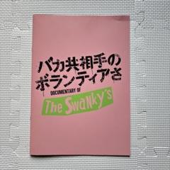 2025年最新】swankys cdの人気アイテム - メルカリ