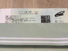 コミックマーケット106 1日目　アーリー入場c106 コミケ コミックマーケット106チケット販売について