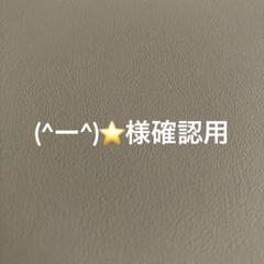 (^ー^)⭐様確認用