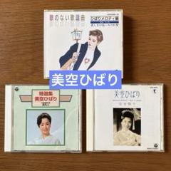 美空ひばり CDセット