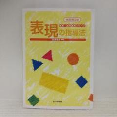 表現の指導法 改訂第2版 (保育・幼児教育シリーズ)【即購入OK】