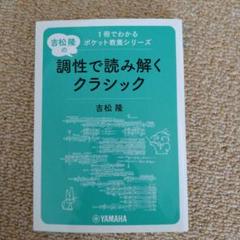 吉松 隆の 調性で読み解くクラシック