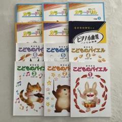 子供 ピアノ楽譜 こどものバイエル カラードリル 12冊 まとめ