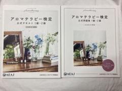 アロマテラピー検定公式問題集の中古 未使用品 メルカリ アロマテラピー検定公式問題集の中古 未使用品 メルカリ