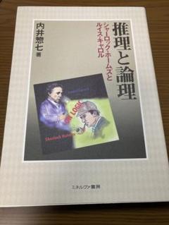 推理と論理 シャーロック・ホームズとルイス・キャロル 内井惣七