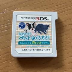 かわいいペットとくらそう！ 3DS