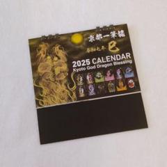 13 2025年(令和七年)京都一筆龍の御加護カレンダー 卓上タイプ（B6)