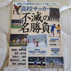 高校サッカー「不滅の名勝負」 : 完全保存版