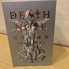 激レア！　DEATH NOTE 完全収録版　未開封 Yahoo!オークション - DEATH NOTE 完全収録版（デスノート 完全