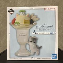 mofusand一番くじ A賞 ちょこっとパフェケース - メルカリ