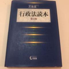 行政法読本 = Administrative Law