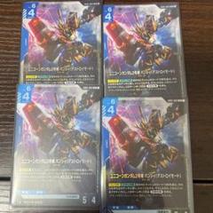 ガンダムカードゲーム　ユニコーンガンダム2号機バンシィ　4枚セット