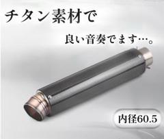カーボンチタンサイレンサー 60.5 汎用マフラー スリップオンに 2025年最新】サイレンサー 60.5カーボンの人気アイテム - メルカリ