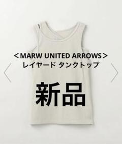 2025年最新】マルゥユナイテッドアローズ タンクトップの人気