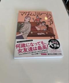 マダムたちのルームシェア