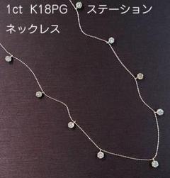 1ct ダイヤモンド K18 PG ステーション ネックレス 9石 鑑別書付 1ct ダイヤモンド K18 PG ステーション ネックレス 9石 鑑別書付
