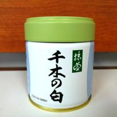 楽天市場】丸久小山園 宇治抹茶 薄茶 千木の白 ちぎのしろ 40g袋