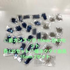 前カンフックセット+蝶ネクタイ金具セットのサムネイル