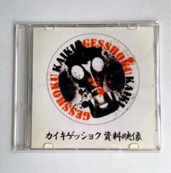 ■激レア■カイキゲッショク_皆既月食_資料映像サンプルDVD_新品 未使用のサムネイル