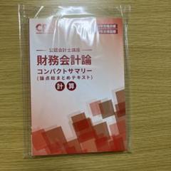 財務会計論 コンパクトサマリー CPA