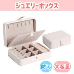 【ホワイト】ジュエリーボックス アクセサリー収納 ボックス 指輪 ピアス 大容量