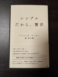シンプルだから、贅沢
