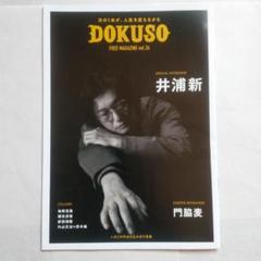 DOKUSO vol.24 井浦新 インタビュー