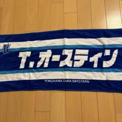 横浜DeNAベイスターズ オースティン ユニフォームタオルセット Amazon.co.jp: 横浜DeNAベイスターズ オースティン ホーム