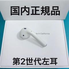 エアポッズ AirPods エアーポッズ 第二世代 左耳 Apple純正