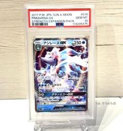 PSA10*2017 アシレーヌGX 強化拡張パック SUN&MOON 世界8枚